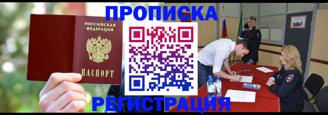 прописка регистрация в Новосибирской области